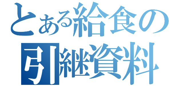 とある給食の引継資料（）