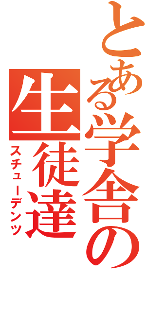 とある学舎の生徒達（スチューデンツ）