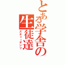 とある学舎の生徒達（スチューデンツ）