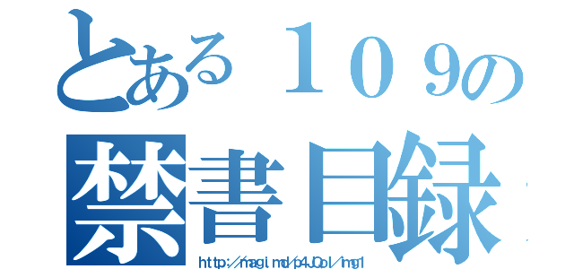 とある１０９の禁書目録（ｈｔｔｐ：／／ｍａｇｉ．ｍｄ／ｐ４ＪＱｏＩ／ｉｍｇ１）