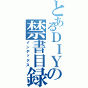 とあるＤＩＹの禁書目録（インデックス）