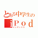 とある中学生のｉＰｏｄ ｔｏｕｃｈ（インデックス）