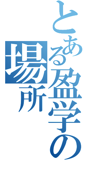 とある盈学の場所（）