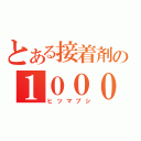 とある接着剤の１０００日祝い（ヒツマブシ）