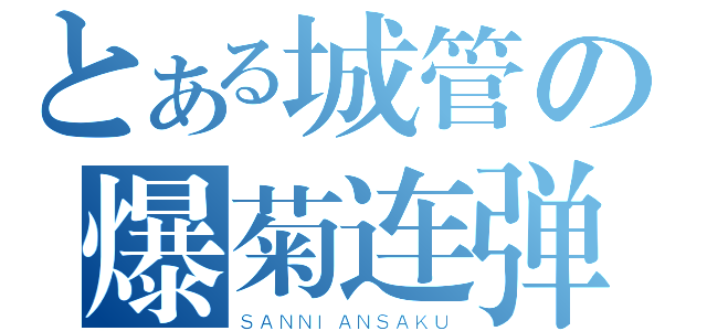 とある城管の爆菊连弹（ＳＡＮＮＩＡＮＳＡＫＵ）