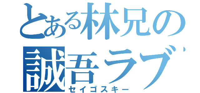 とある林兄の誠吾ラブ（セイゴスキー）