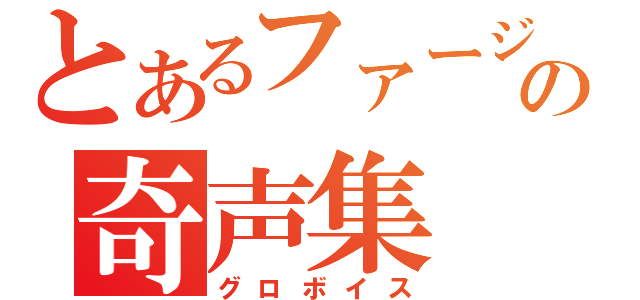 とあるファージの奇声集（グロボイス）