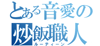 とある音愛の炒飯職人（ルーティーン）