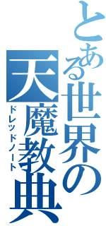 とある世界の天魔教典（ドレッドノート）