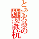 とある火薬の炸裂鉄杭（パイルバンカー）