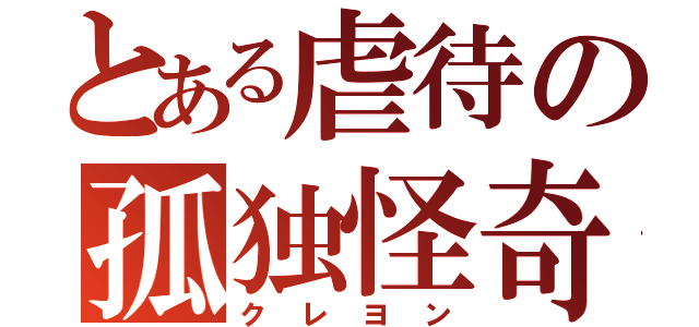 とある虐待の孤独怪奇（クレヨン）