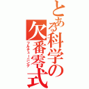 とある科学の欠番零式（フルチューニング）