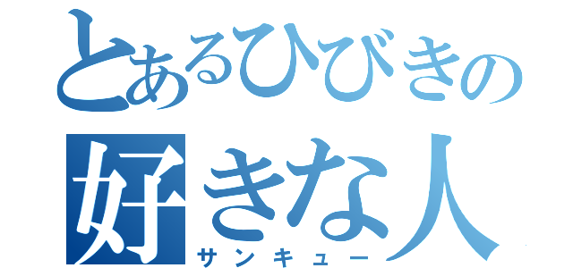 とあるひびきの好きな人（サンキュー）