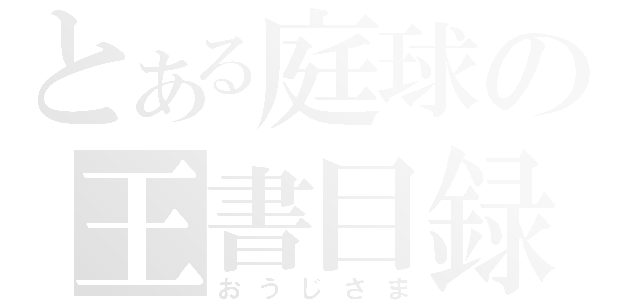 とある庭球の王書目録（おうじさま）