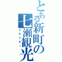 とある新町の七瀬観光Ⅱ（ドラフター）