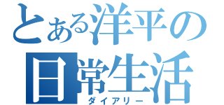 とある洋平の日常生活（ ダイアリー）