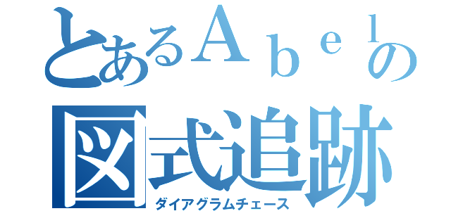 とあるＡｂｅｌ圏の図式追跡（ダイアグラムチェース）