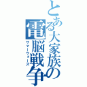 とある大家族の電脳戦争（サマーウォーズ）