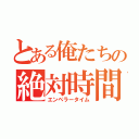 とある俺たちの絶対時間（エンペラータイム）