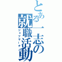 とある一志の就職活動（ジョブサーチ）