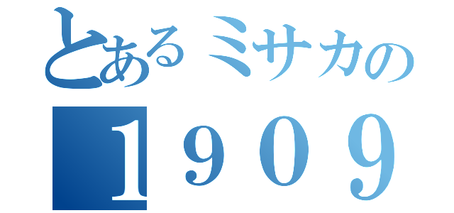 とあるミサカの１９０９０号（）