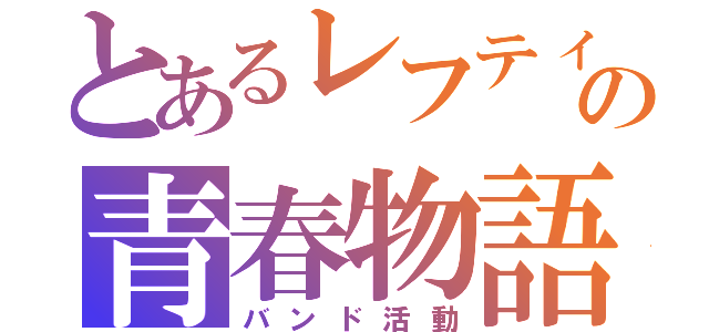 とあるレフティの青春物語（バンド活動）