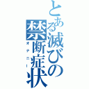 とある滅びの禁断症状（オナニー）