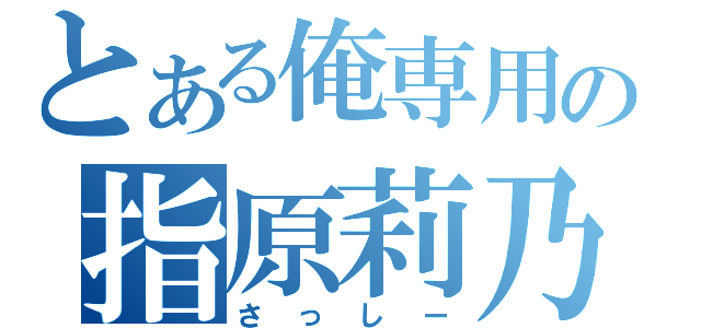 とある俺専用の指原莉乃（さっしー）