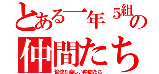 とある一年５組の仲間たち！（愉快な楽しい仲間たち）