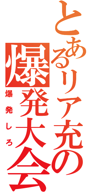 とあるリア充の爆発大会（爆発しろ）