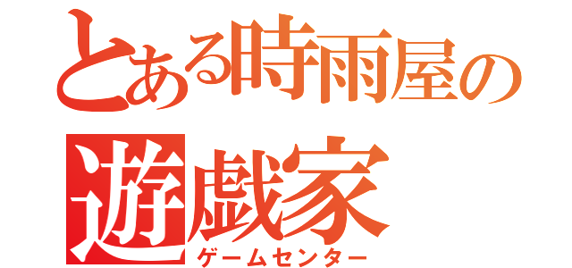 とある時雨屋の遊戯家（ゲームセンター）