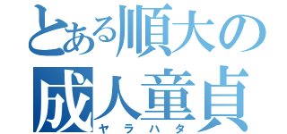 とある順大の成人童貞（ヤラハタ）