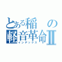 とある稲の軽音革命Ⅱ（インデックス）