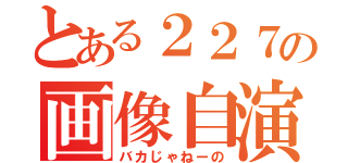 とある２２７の画像自演（バカじゃねーの）