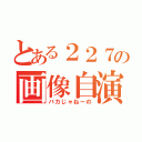 とある２２７の画像自演（バカじゃねーの）