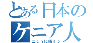 とある日本のケニア人（二ｃｈに晒そう）