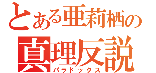 とある亜莉栖の真理反説（パラドックス）