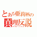 とある亜莉栖の真理反説（パラドックス）