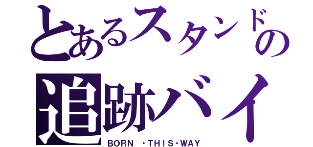 とあるスタンドの追跡バイク（ＢＯＲＮ ・ＴＨＩＳ・ＷＡＹ）