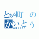 とある町のかいとぅーまん（正義のミカタ）