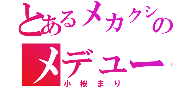 とあるメカクシ団のメデューサ（小桜まり）