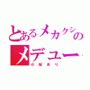 とあるメカクシ団のメデューサ（小桜まり）