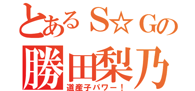 とあるＳ☆Ｇの勝田梨乃（道産子パワー！）