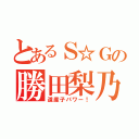 とあるＳ☆Ｇの勝田梨乃（道産子パワー！）