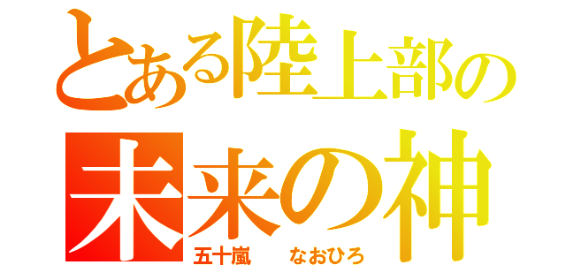 とある陸上部の未来の神（五十嵐  なおひろ）