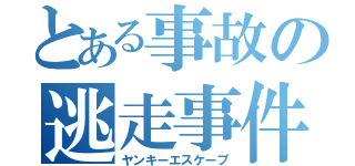 とある事故の逃走事件（ヤンキーエスケープ）