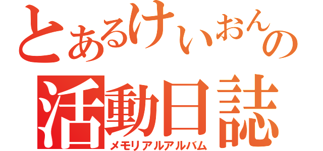 とあるけいおん部の活動日誌（メモリアルアルバム）