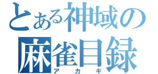 とある神域の麻雀目録（アカギ）