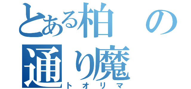 とある柏の通り魔（トオリマ）