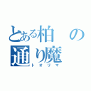 とある柏の通り魔（トオリマ）